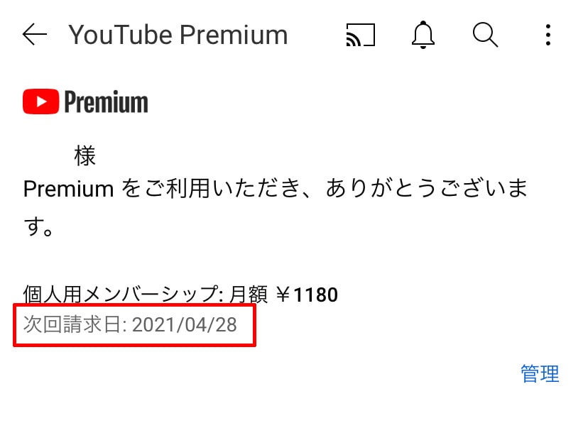 YouTube premium次回請求日