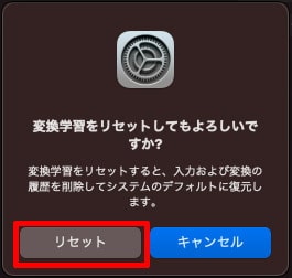 変換学習リセット