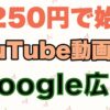 YouTube動画広告