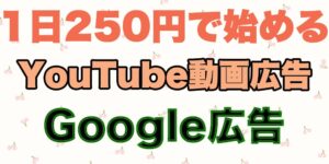 YouTube動画広告