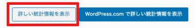 Wordpress詳しい統計情報
