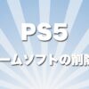 PS5 ゲームデータの削除