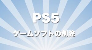 PS5 ゲームデータの削除