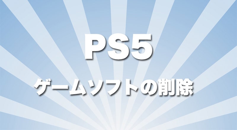 PS5 ゲームデータの削除
