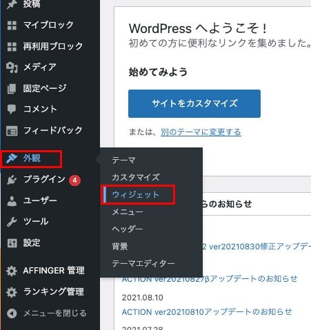 WordPress-ウィジェット