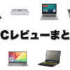 PCレビューまとめ