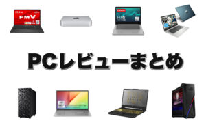 PCレビューまとめ