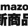 Amazon新商品