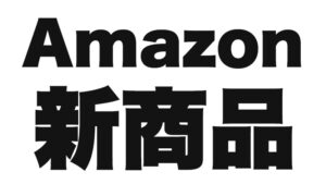 Amazon新商品